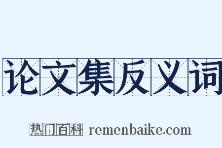 论文集反义词是什么意思的图片